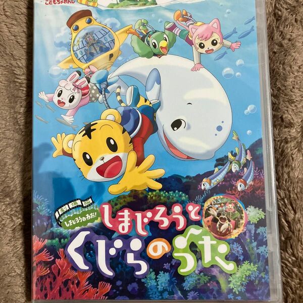 劇場版しまじろうのわおしまじろうとくじらのうた DVD