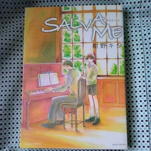 中古本　紺野キタ 【 ＳＡＬＶＡ ＭＥ　サルヴァ・メ　】 　初版第一刷2005年1月発行　ＢＬ　ボーイズラブ　送料180円