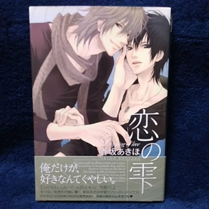 中古本　香坂あきほ 【　恋の雫　】 ＢＬ　帯付き　2008年2月第3刷発行　即決