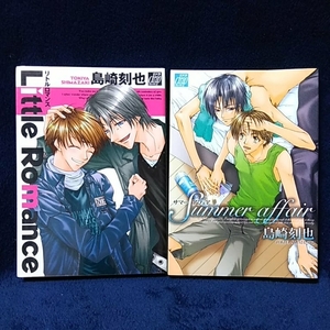 中古本　島崎刻也【　Little Romance　】 【　Summer affair　】 彼氏シリーズ 3冊目、4冊目 ＢＬ　即決送料230円　匿名配送