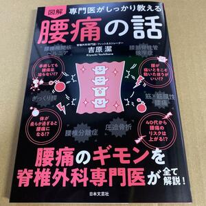 ●図解専門医がしっかり教える腰痛の話