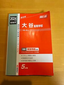 京都市東山区大谷高校赤本2024年度受験用