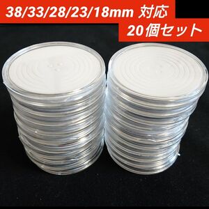 コイン コレクション カプセル 20個 セット 38/33/28/23/18mm