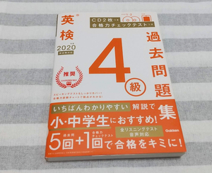 【未記入・CD未開封・送料無料】英検　４級　過去問題集　2020年度