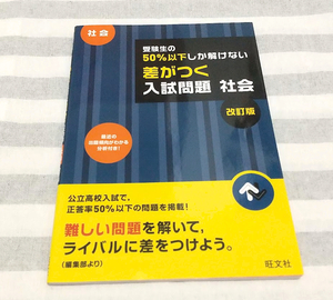 【未使用・送料無料】受験生の50％以下しか解けない　差がつく　入試問題　社会　改訂版　旺文社