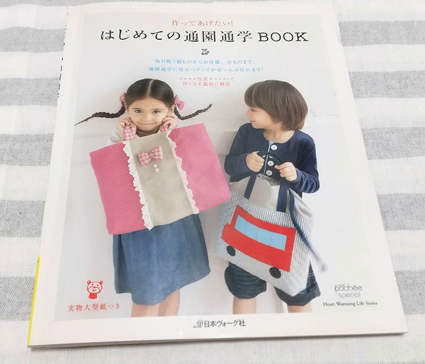 【送料無料・おまけ】はじめての通園通学BOOK　＋　おまけ（ポケットバッグ図案）