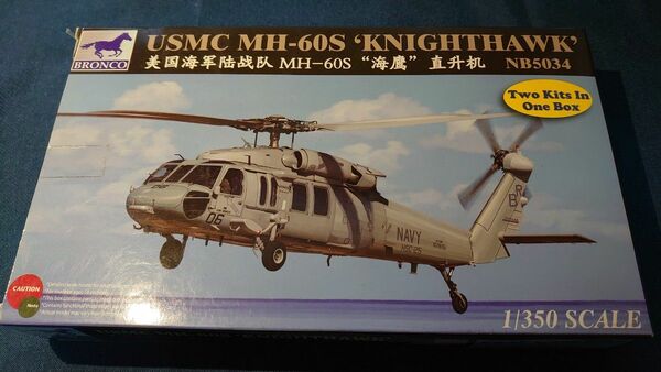 1/350 BRONCO(ブロンコ) アメリカ海兵隊(USMC) MH-60S ナイトホーク