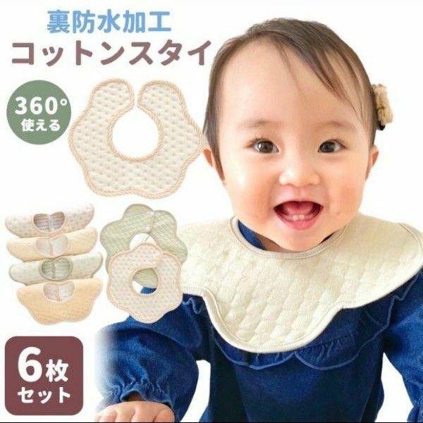 スタイ 6枚 セット 防水 360度 コットン 男の子 女の子 よだれかけ ナチュラルカラー