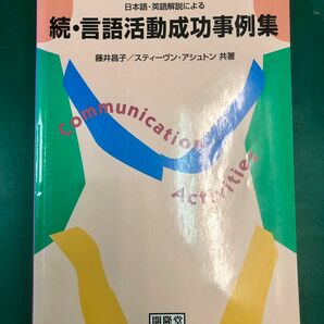 「日本語・英語解説による新・言語活動成功事例集　英語　教員　教育　指導書