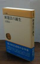 [新碩学の世界]　古関彰一著『新憲法の誕生』　中公叢書 _画像1