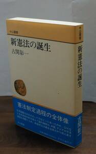 [新碩学の世界]　古関彰一著『新憲法の誕生』　中公叢書 