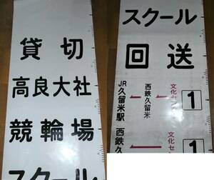 西鉄バス　久留米営業所　側面幕　ゆめタウン、T・JOYロゴ入り