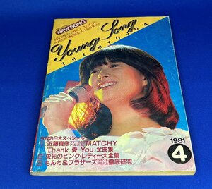 ＜中古＞YOUNG SONG　1981年発行　明星4月号付録