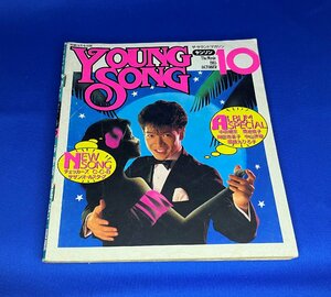 ＜中古＞YOUNG SONG　1985年発行　明星10月号付録