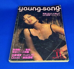 ＜中古＞YOUNG SONG　1980年発行　明星11月号付録