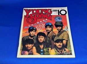 ＜中古＞YOUNG SONG　1984年発行明星10月号付録