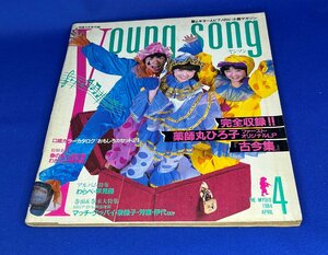 ＜中古＞YOUNG SONG　1984年発行　明星4月号付録