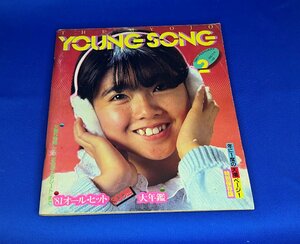 ＜中古＞YOUNG SONG　1982年発行明星２月号付録