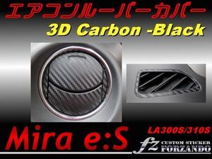 ミラ イース LA300S 310S エアコンルーバーカバー 3Dカーボン調 ブラック 車種別カット済ステッカー専門店 fz 送料無料