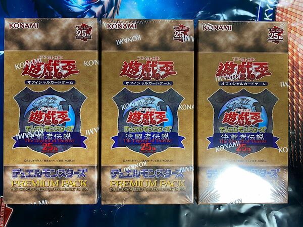 遊戯王 25th 決闘者伝説 東京ドーム プレミアムパック PREMIUM PACK 3箱 シュリンク付 新品未開封