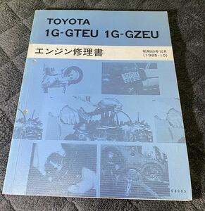 TOYOTA エンジン修理書 1GーGTEU 1GーGZEU