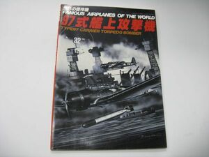 ★ 世界の傑作機　　97式艦上攻撃機　 ★