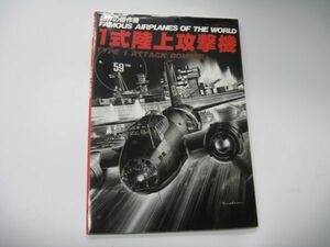 ★ 世界の傑作機　　一式陸上攻撃機　 ★