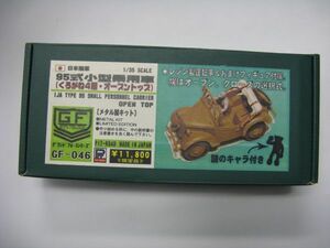 ★　ピットロード　1/35 日本陸軍　95式小型乗用車　（くろがね４起・オープントップ）【のらくろ付】　★