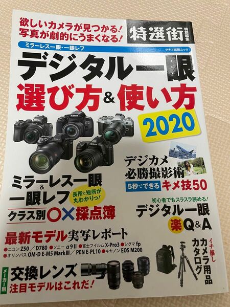 デジタル一眼選び方&使い方 2020