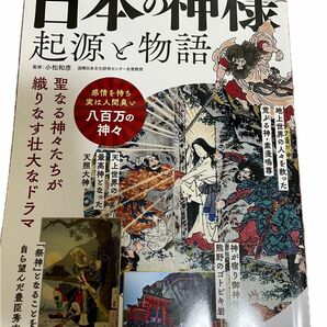 日本の神様　起源と物語 （ＴＪ　ＭＯＯＫ） 小松和彦／監修