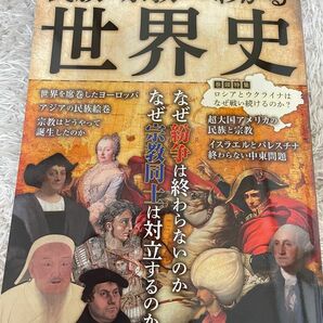 民族と宗教からわかる世界史　巻頭特集ロシアとウクライナはなぜ戦い続けるのか？ （ＥＩＷＡ　ＭＯＯＫ） 神野正史／監修