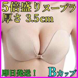 3D立体 ５倍盛り シリコンブラ ヌーブラ Bカップ 激盛り nubra 水着 ビキニ コスプレ ドレス 育乳 バストメイク バストアップ 匿名発送！