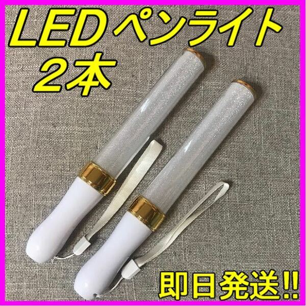 LED ペンライト ゴールド 15色 ２本セット アイドル キンブレ ライブ コンサート 新品 匿名&即日発送！！