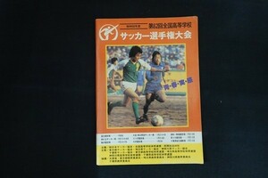 xb29/ Showa era 58 fiscal year no. 62 times all country senior high school soccer player right convention #