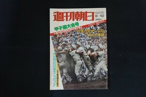 xb29/週刊朝日　1982年8月10日臨時増刊　甲子園大会号 第64回全国高校野球選手権　朝日新聞社