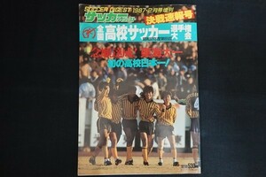 xb28/サッカーダイジェスト　1987年2月号増刊　昭和61年度第65回全国高校サッカー選手権大会　日本スポーツ企画出版社