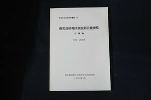 ia21/鹿児島県地区別民俗芸能要覧 大隅編　松原武実　鹿児島短期大学付属南日本文化研究所　昭和62年