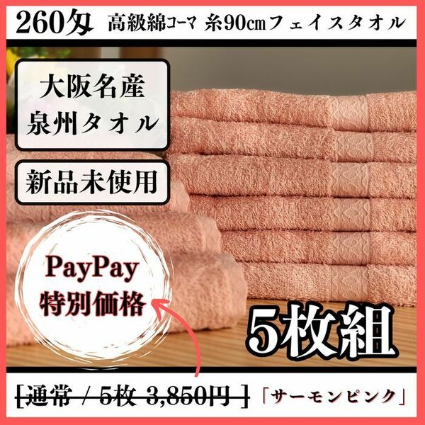 ［泉州タオル］ 高級綿糸サーモンピンクフェイスタオルセット5枚組　タオル新品