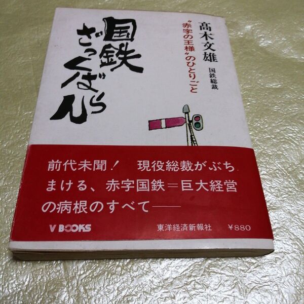 国鉄ざっくばらん "赤字の王様”のひとりごと 高木文雄 国鉄総裁