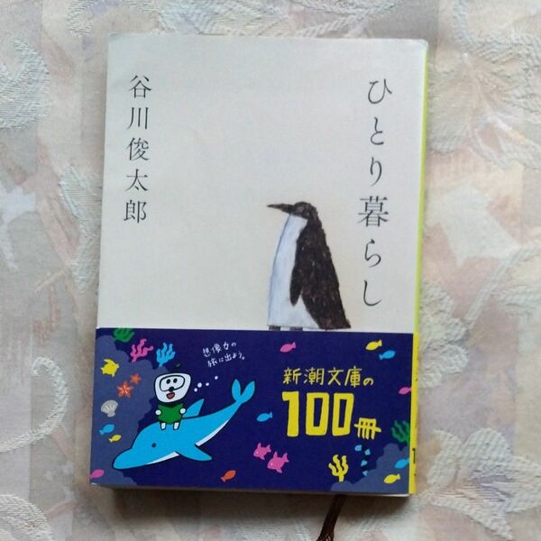 【まとめ買い値引きあり】ひとり暮らし （新潮文庫　た－６０－３） 谷川俊太郎／著