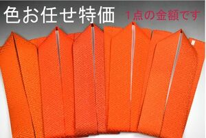 セール 重ね衿 紗綾型 地紋入 No.519 ピンなし、オレンジ色系1点お任せ特価 正絹 新品 成人式 振袖 未使用 【和装小物・振袖関連】-和装