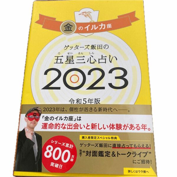 ゲッターズ飯田の五星三心占い2023金のイルカ