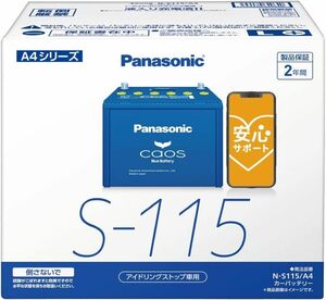 1.N-S115(新商品/A4) パナソニック(Panasonic) 国産車バッテリー カオス N-S115/A4 CAOS Bl