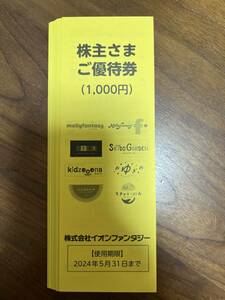 イオンファンタジー 株主優待券　12000円分