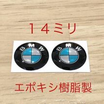 BMW エポキシ樹脂 14ミリ エンブレムシール ２個セット NEWデザイン f20 f30 f34 f10 f26 f46 ステッカー ハンドル ロゴ BMWエンブレム　_画像1