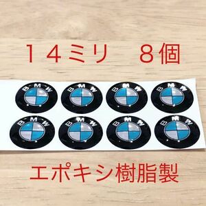 BMW 14ミリ エンブレム　８個セット エポキシ樹脂製　 NEWデザインf48 f49 g11 g12 g20 g28 g30 g32 g38 ハンドル 鍵穴隠し BMWエンブレム