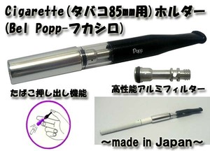 送料220円～新品日本製 老舗フカシロ Bel Popp シガレットホルダー(85mm用)特殊内蔵アルミフィルター 押出し機能付(シルバー) 全長8,5cm