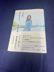 即決　大丈夫、私を生きる。 山川記代香　帯付き　集英社　美品