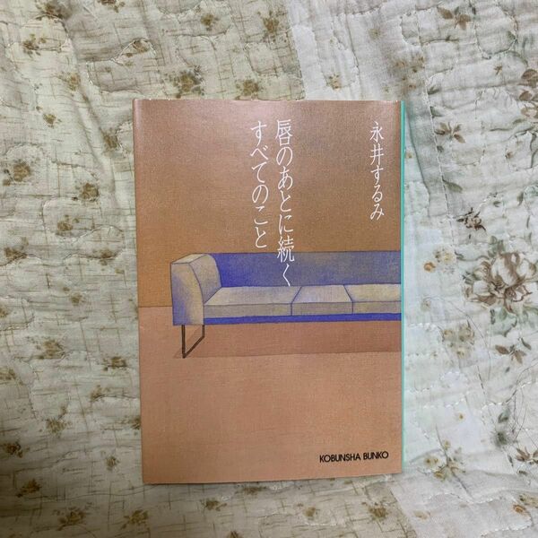 唇のあとに続くすべてのこと　　永井するみ　　光文社文庫