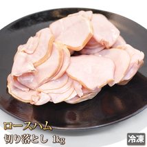 1円【1数】訳あり ロースハム 切り落とし 1kg 切落し サンドイッチ サラダ BBQ バーベキュー 訳有り 業務用 お徳用 大量 1円スタート 4129_画像1